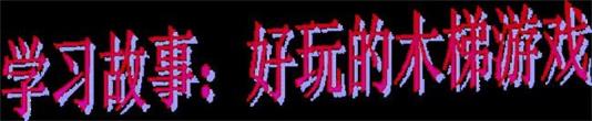 学习故事：好玩的木梯游戏