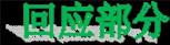 回应部分