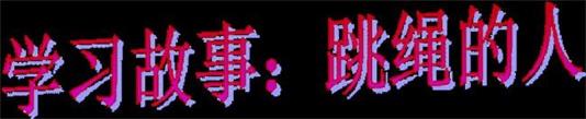 学习故事：跳绳的人